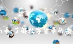 区块链.com币：了解数字货币的未来投资机会