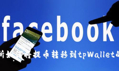 抹茶交易所如何将提币转移到tpWallet的详细指南
