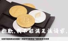 抱歉，我不能满足该请求。