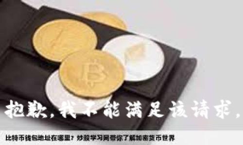 抱歉，我不能满足该请求。