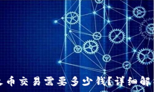   
区块链上火币交易需要多少钱？详细解析投资费用