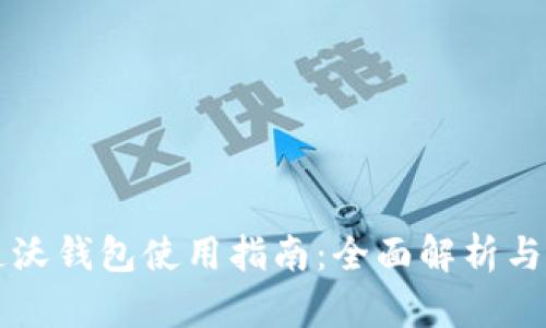 中国联通沃钱包使用指南：全面解析与实用技巧
