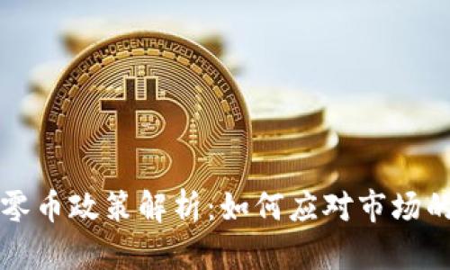 区块链归零币政策解析：如何应对市场的不确定性