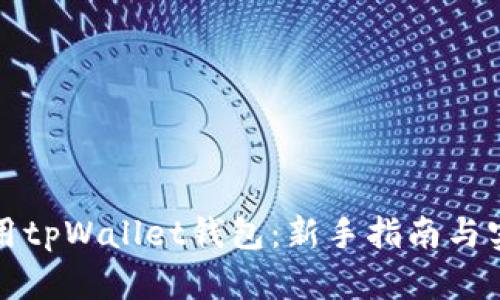 如何使用tpWallet钱包：新手指南与实用技巧