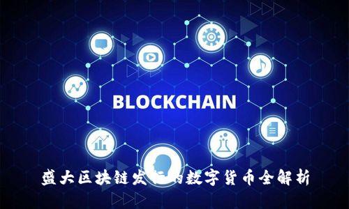 盛大区块链发行的数字货币全解析