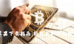 tpWallet官网苹果下载指南：轻松获取你的数字资产