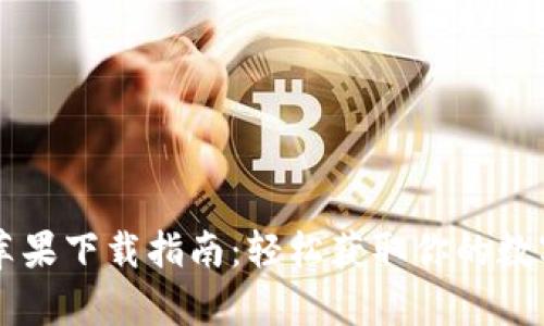 tpWallet官网苹果下载指南：轻松获取你的数字资产管理应用