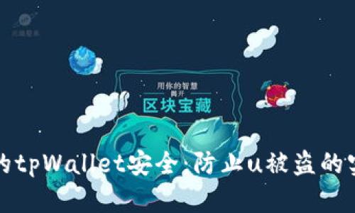 确保您的tpWallet安全：防止u被盗的实用指南