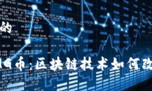 思考一个且的

深入揭秘OMG币：区块链技术如何改变金融领域