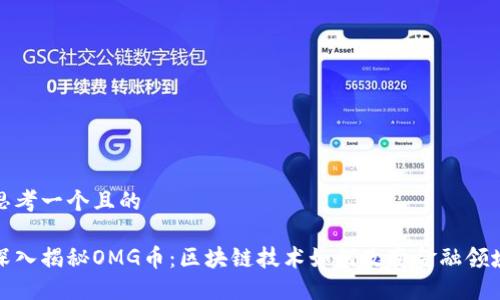 思考一个且的

深入揭秘OMG币：区块链技术如何改变金融领域