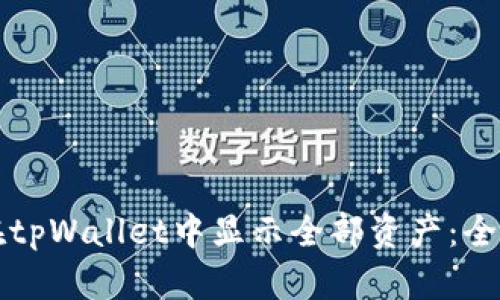 如何在tpWallet中显示全部资产：全面指南