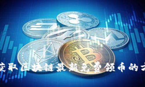 如何快速获取区块链最新免费领币的方法与技巧