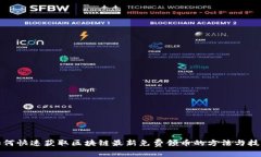 如何快速获取区块链最新免费领币的方法与技巧