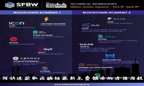 如何快速获取区块链最新免费领币的方法与技巧