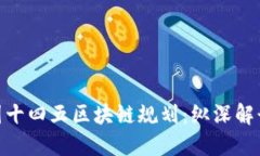 CFX币与中国十四五区块链规划：纵深解读与未来