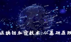 探索比特币区块链加密技术：从基础原理到应用