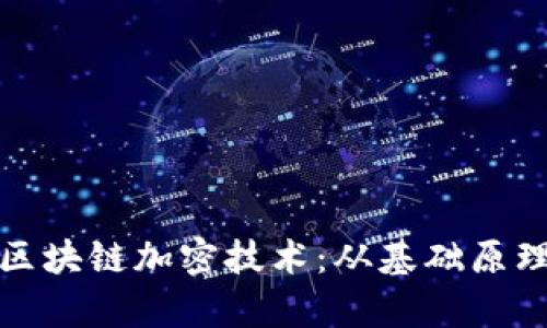 探索比特币区块链加密技术：从基础原理到应用前景