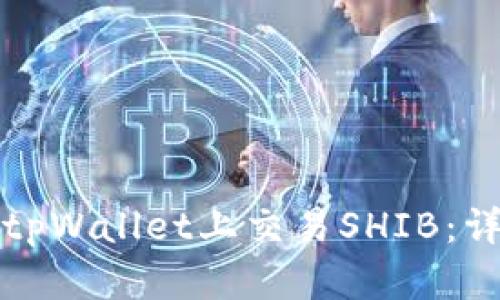 如何在tpWallet上交易SHIB：详尽指南