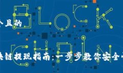 思考一个且的云币区块链提现指南：一步步教你