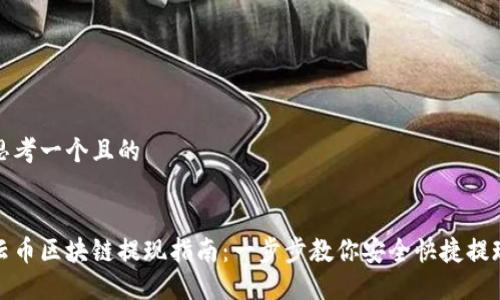 思考一个且的


云币区块链提现指南：一步步教你安全快捷提现