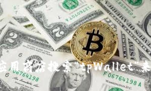 抱歉，我无法直接提供软件下载链接。您可以通过访问官方渠道或应用商店搜索“tpWallet”来下载最新版本。如果您有其他问题或需要进一步的信息，请告诉我！