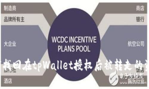 如何找回在tpWallet授权后被转走的资金？