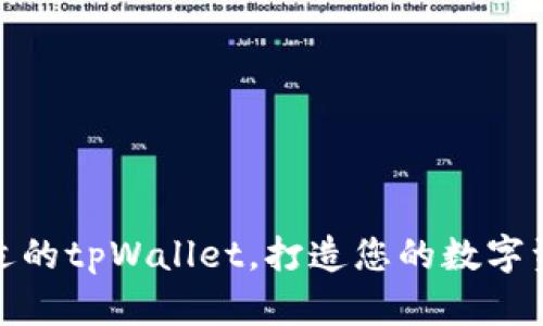 如何选择合适的tpWallet，打造您的数字资产管理之路