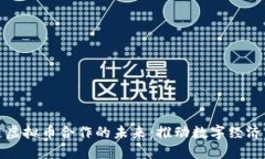 区块链虚拟币合作的未来：推动数字经济的崛起
