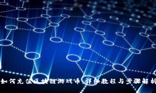 如何充值区块链游戏币：详细教程与步骤解析