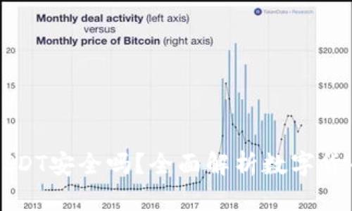 tpWallet里的USDT安全吗？全面解析数字货币钱包的安全性