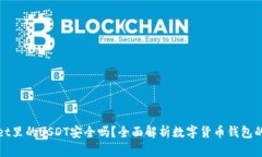 tpWallet里的USDT安全吗？全面解析数字货币钱包的