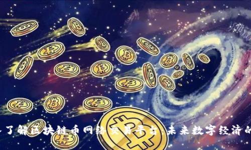  深入了解区块链币网络交易平台：未来数字经济的基石