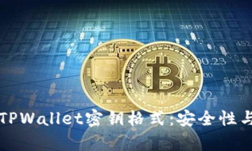 深入解析TPWallet密钥格式：安全性与使用指南