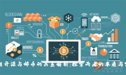 区块链开源与邮币的关系解析：探索两者的本质与实用性