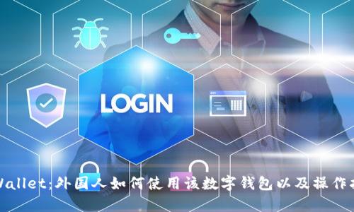 tpWallet：外国人如何使用该数字钱包以及操作指南