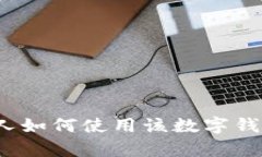 tpWallet：外国人如何使用该数字钱包以及操作指南