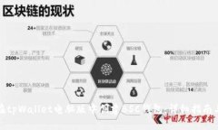 如何在tpWallet电脑版中创建BSC钱包：详细指南与技