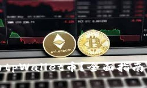 如何恢复丢失的tpWallet币？全面指南与常见问题解答