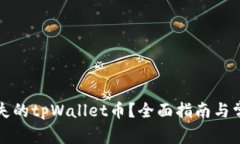 如何恢复丢失的tpWallet币？全面指南与常见问题解