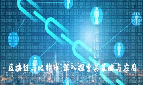 区块链与比特币：深入探索其策略与应用