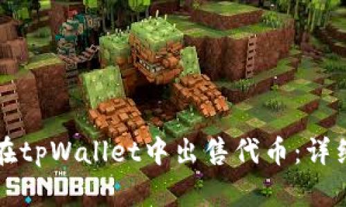 如何在tpWallet中出售代币：详细指南
