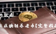 思考一个且的优质如何轻松卖出区块链养老币？