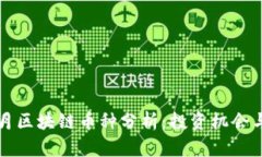 2018年4月区块链币种分析：投资机会与市场趋势
