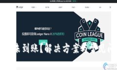 tpWallet未到账？解决方案与常见问题解析