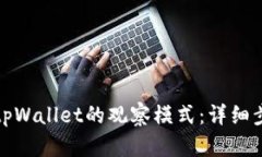 如何开启tpWallet的观察模式：详细步骤与技巧