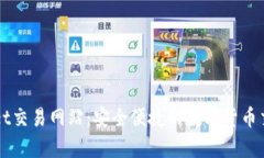 tpWallet交易网站：安全便捷的数字货币交易平台