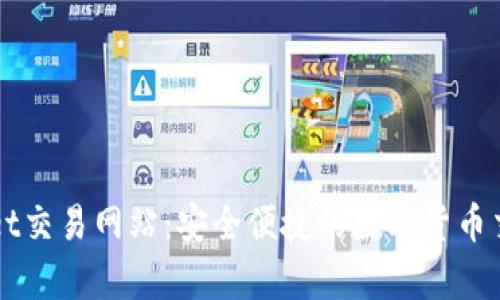 tpWallet交易网站：安全便捷的数字货币交易平台