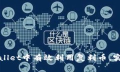 如何在tpWallet中有效利用复利币，实现财富增长