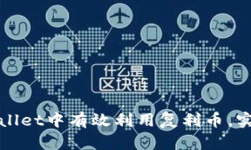 如何在tpWallet中有效利用复利币，实现财富增长