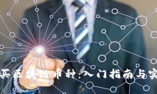 如何购买区块链币种：入门指南与实用技巧